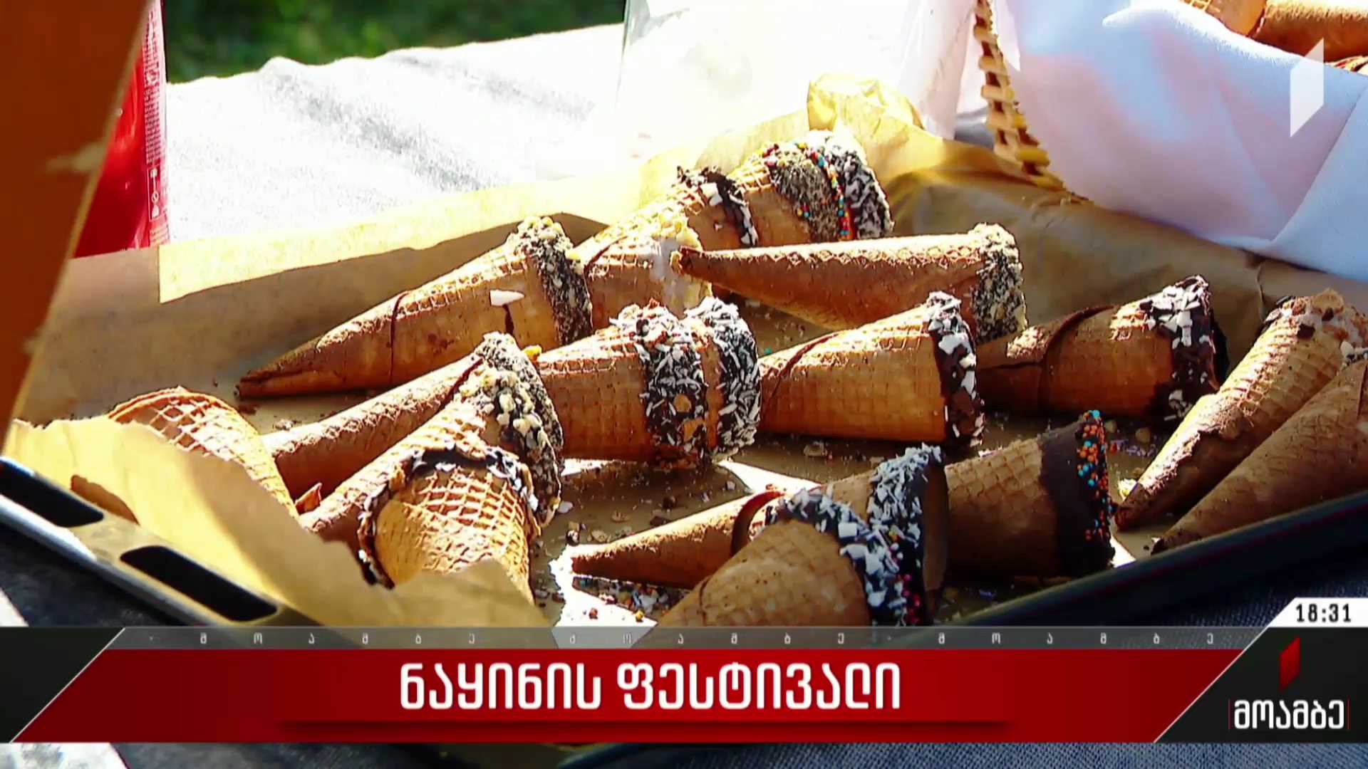 ნაყინის ფესტივალი