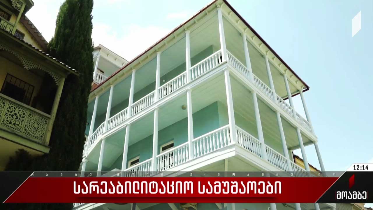 კულტურული მემკვიდრეობის ძეგლის რეაბილიტაცია