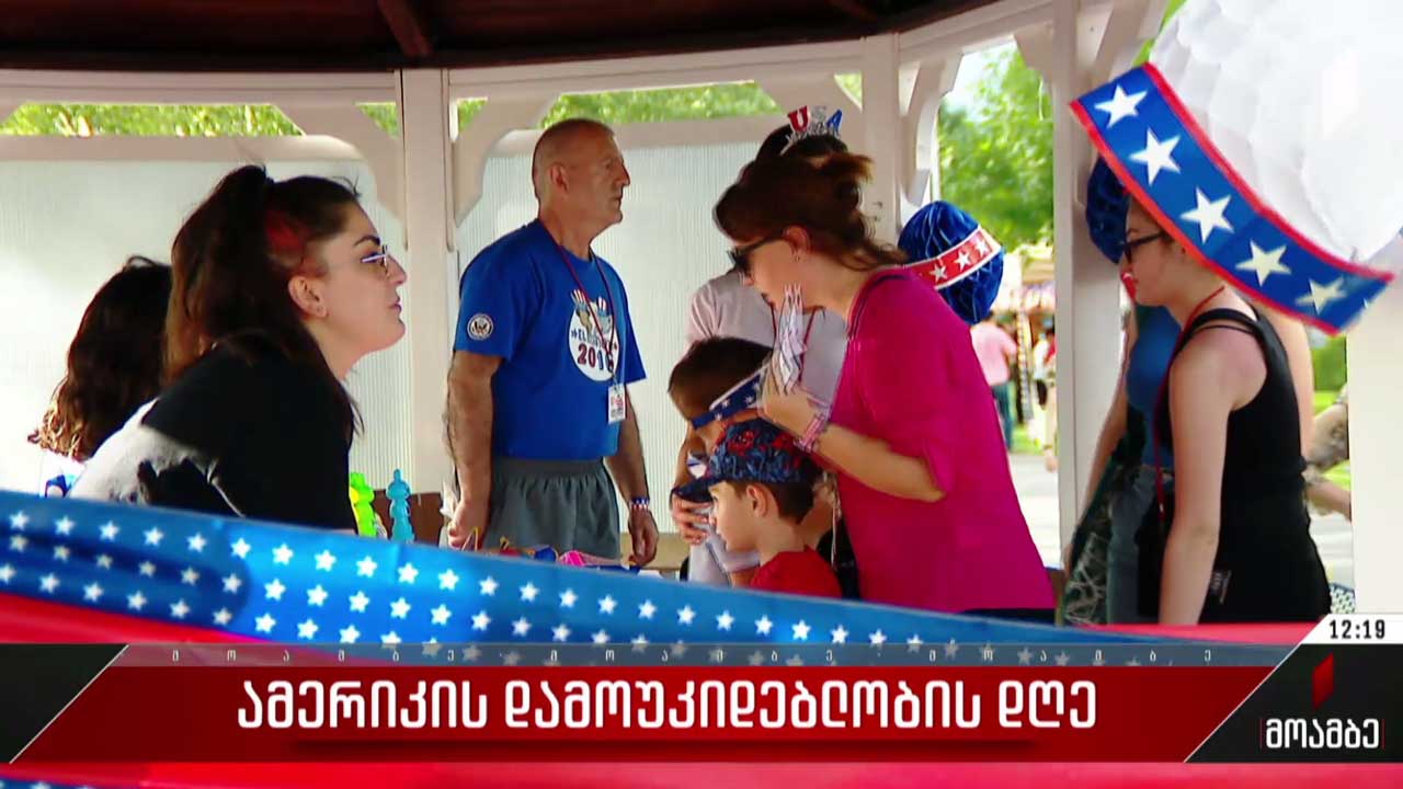 ამერიკის დამოუკიდებლობის დღე