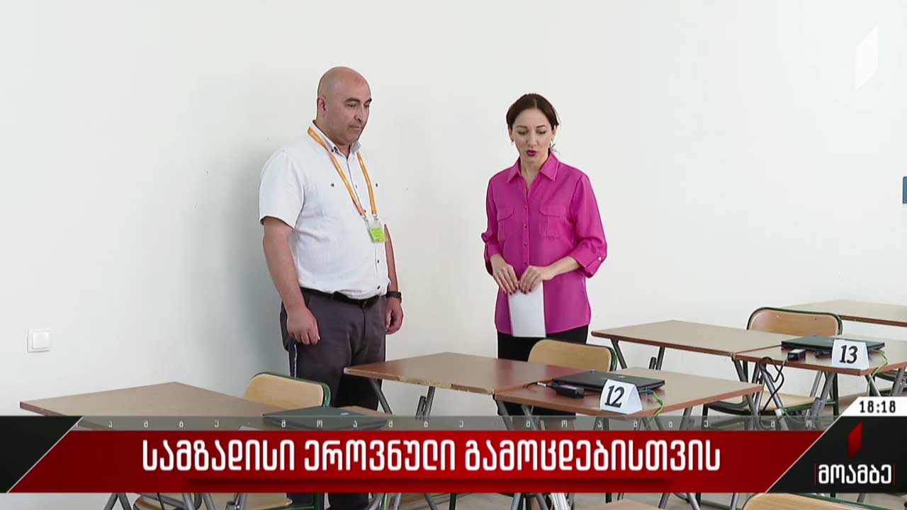 მზადება ერთიანი ეროვნული გამოცდებისთვის