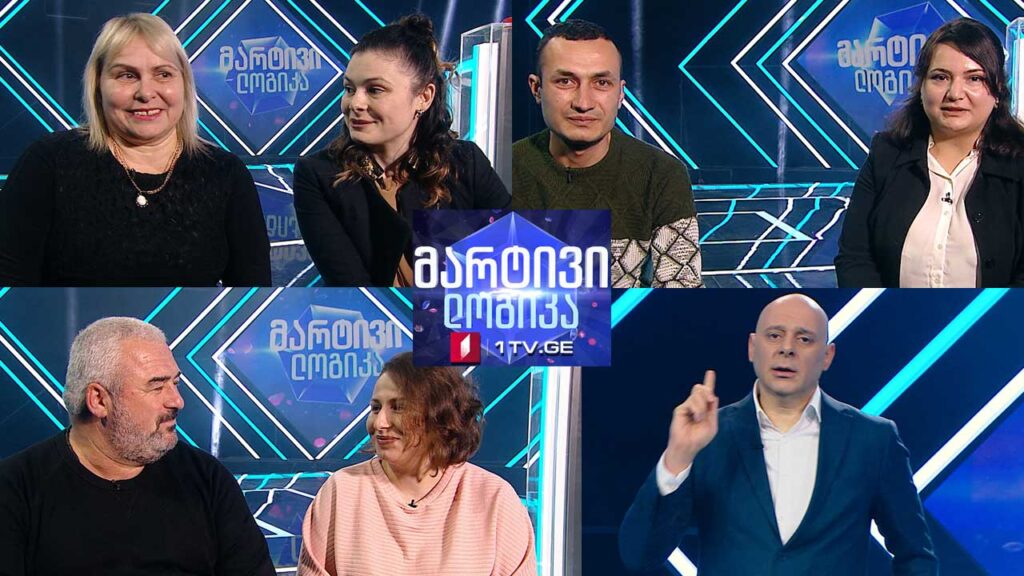 #მარტივილოგიკა ნინო მამისაშვილი და გიორგი მინაშვილი / სალომე პეტრიაშვილი და ნინო პეტრიაშვილი / ლელა ყაჭეიშვილი და რამინ ყაჭეიშვილი