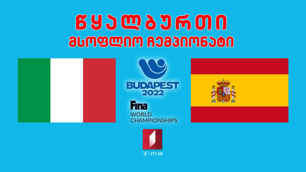#წყალბურთი იტალია VS ესპანეთი #LIVE მსოფლიო ჩემპიონატი #ფინალი