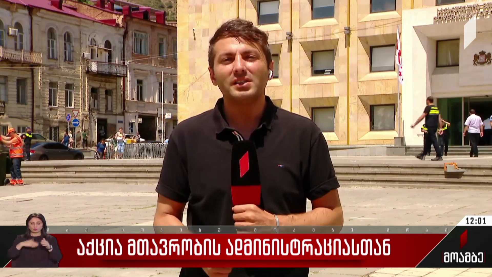 აქცია მთავრობის ადმინისტრაციასთან