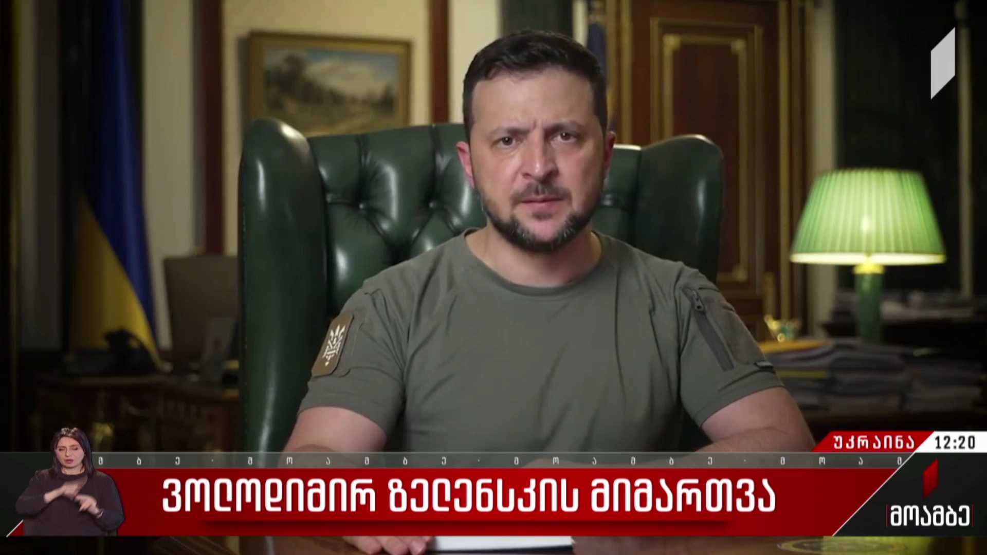 ვოლოდიმირ ზელენსკის განცხადება