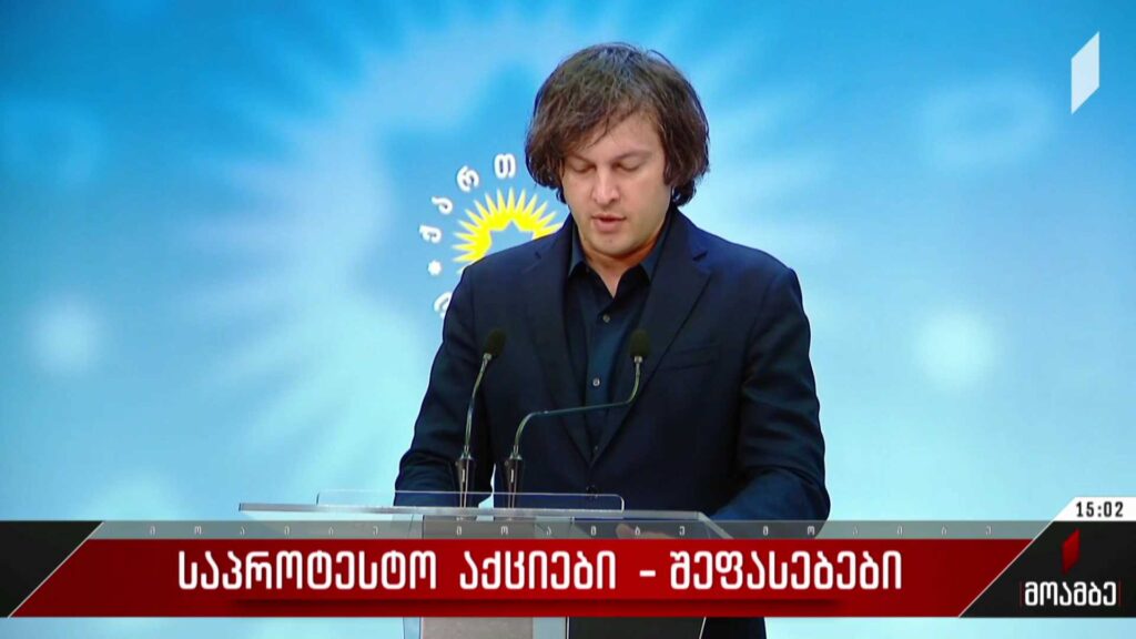 საპროტესტო აქციები – შეფასებები პოლიტიკურ სპექტრში