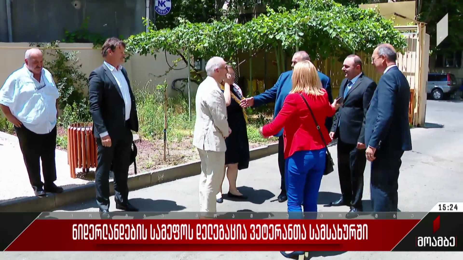 ნიდერლანდების სამეფოს დელეგაცია ვეტერანთა სამსახურში
