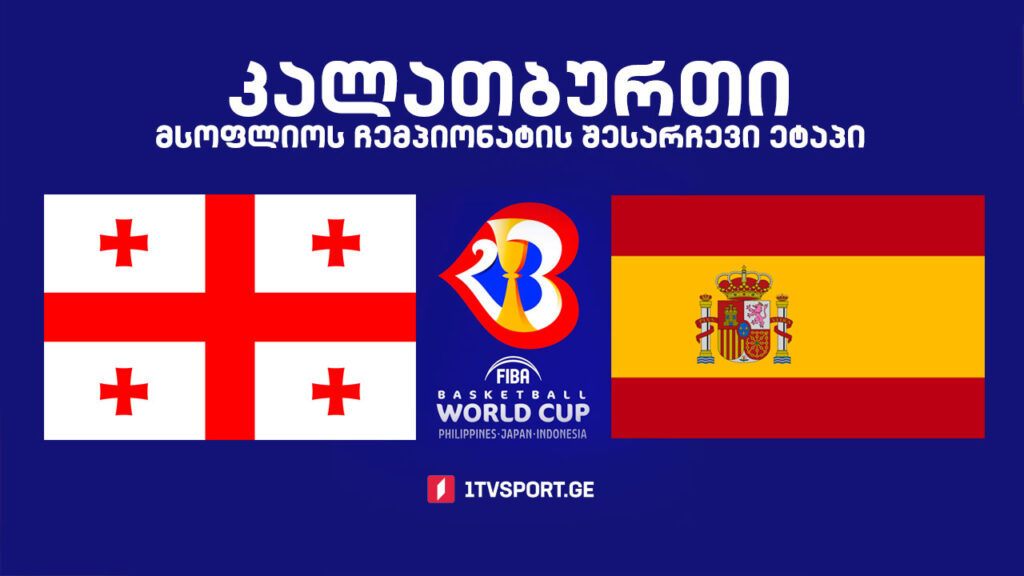 #კალათბურთი საქართველო VS ესპანეთი. მსოფლიოს 2023 წლის ჩემპიონატის შესარჩევი ტურნირი #LIVE