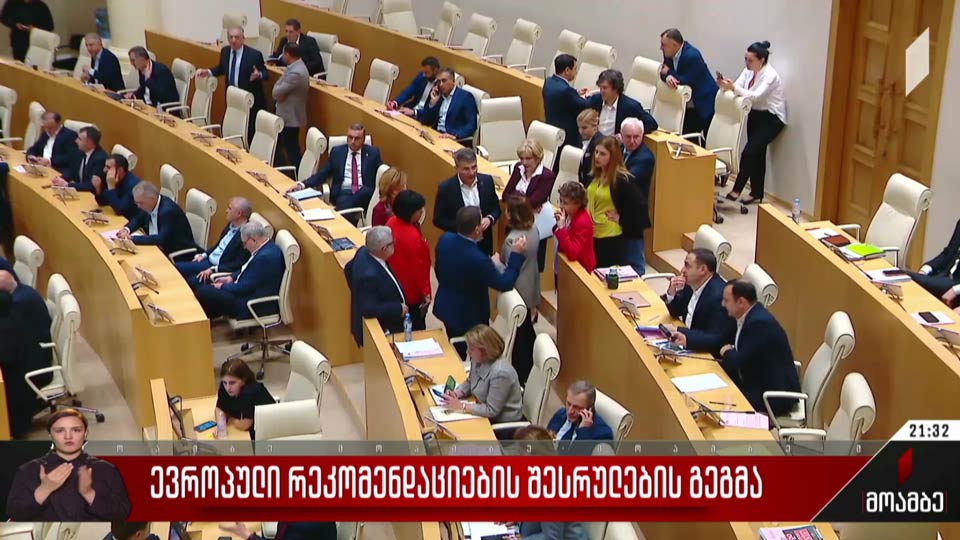 ევროპული რეკომენდაციების შესრულების გეგმა