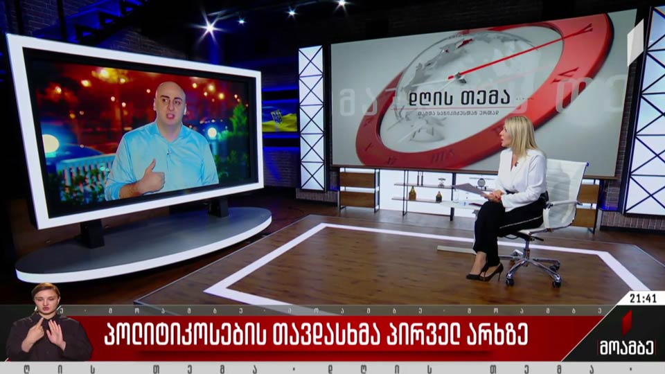 პოლიტიკოსების თავდასხმა პირველ არხზე