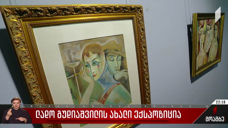 ლადო გუდიაშვილის ახალი ექსპოზიცია