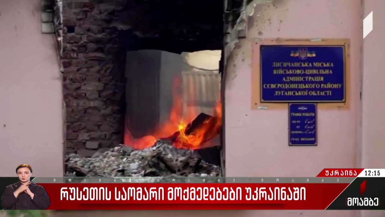 რუსეთის საომარი მოქმედებები უკრაინაში - 132-ე დღე