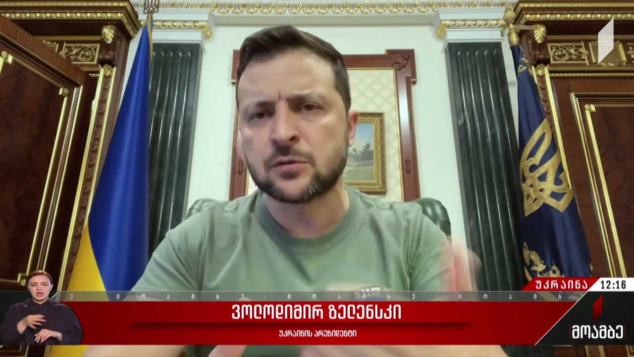 ვოლოდიმირ ზელენსკის მიმართვა -  ომის 132-ე დღე
