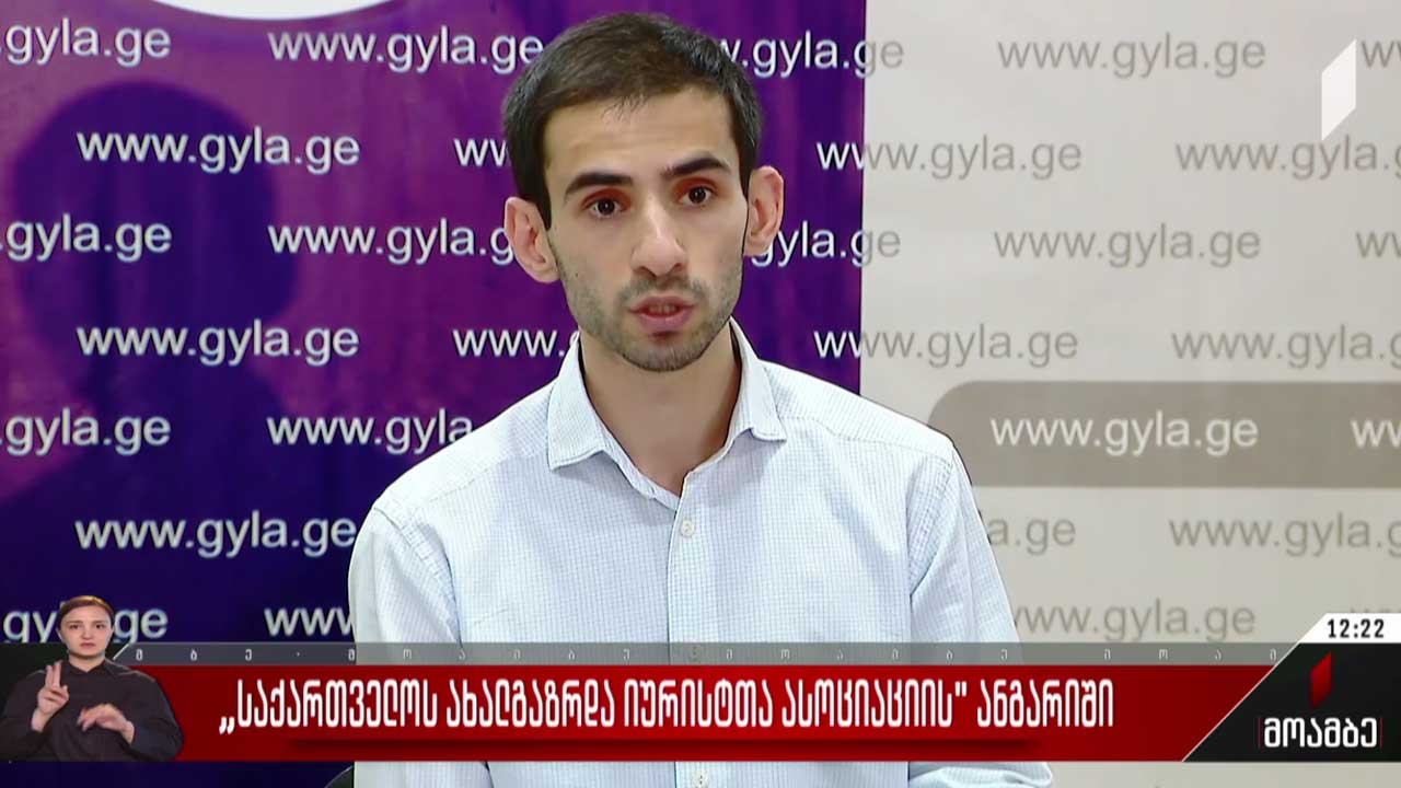 ახალგაზრდა იურისტთა ასოციაციის ანგარიში