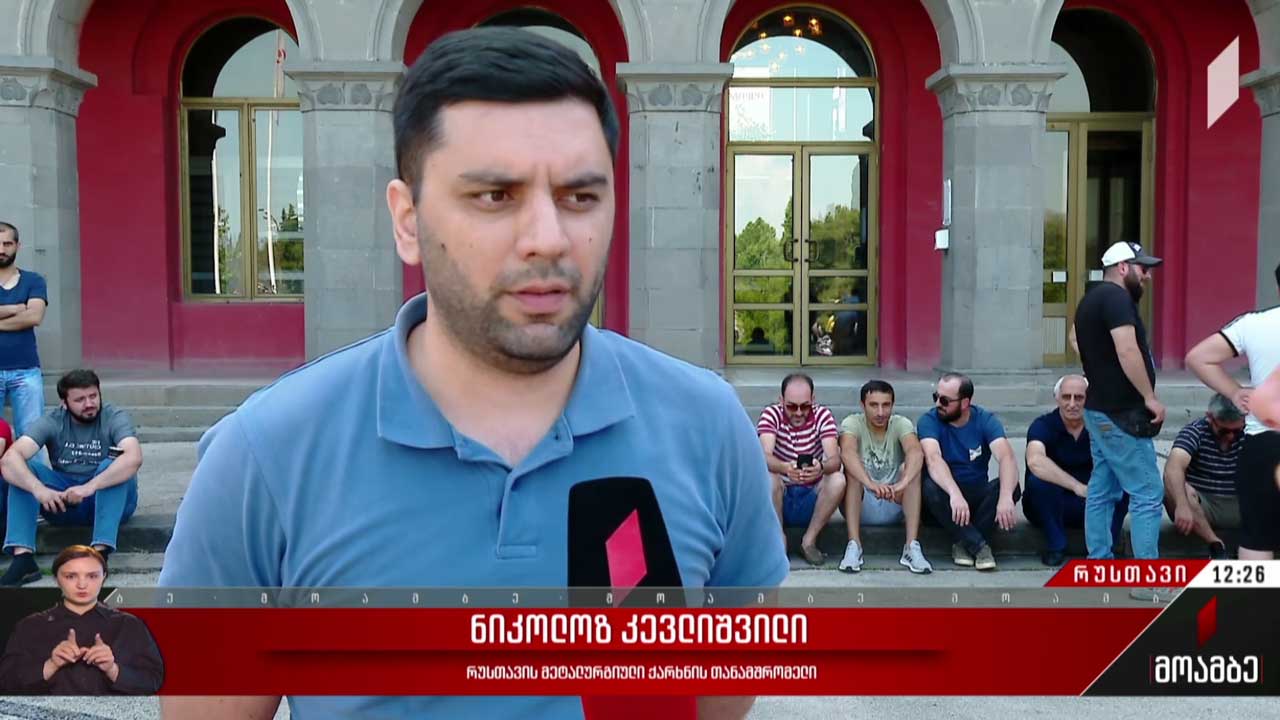 მეტალურგიული ქარხნის თანამშრომლების მოთხოვნა