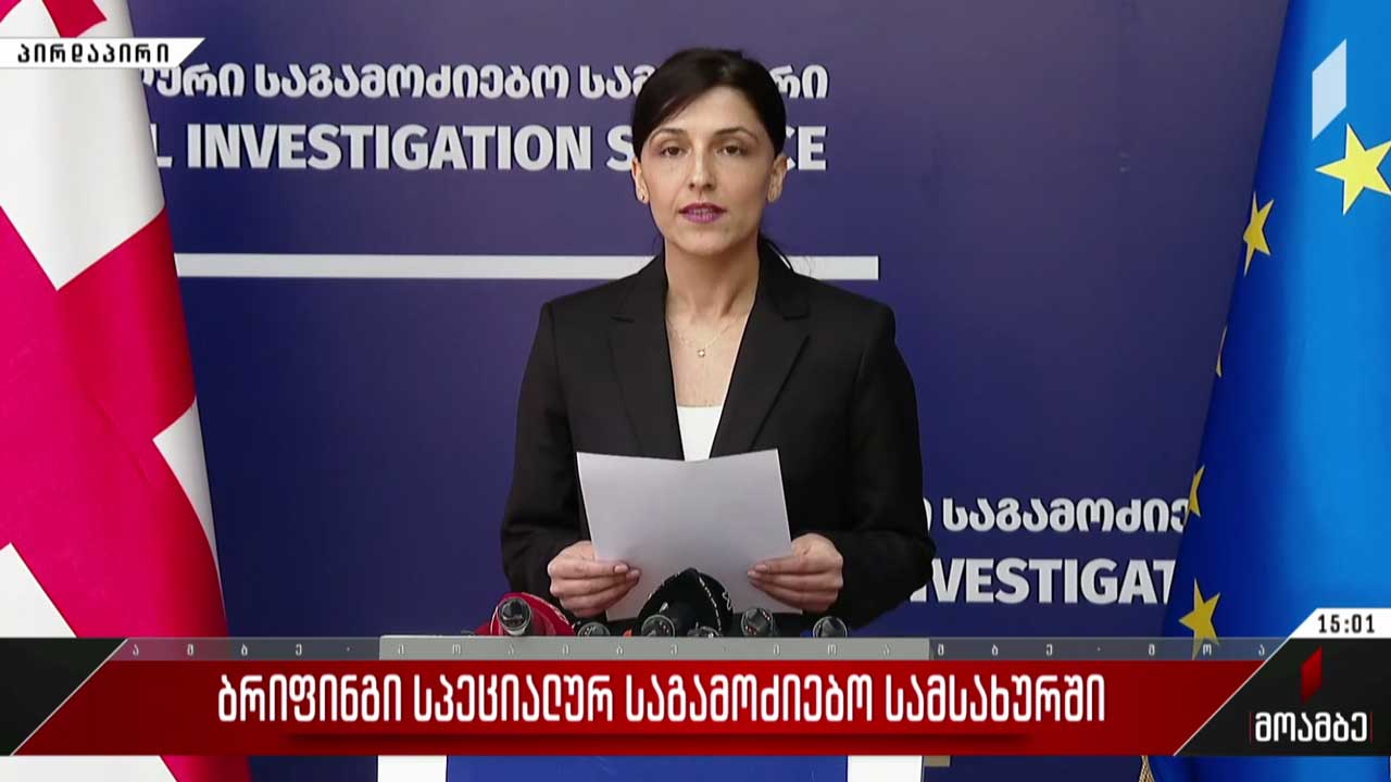 ბრიფინგი სპეციალურ საგამოძიებო სამსახურში