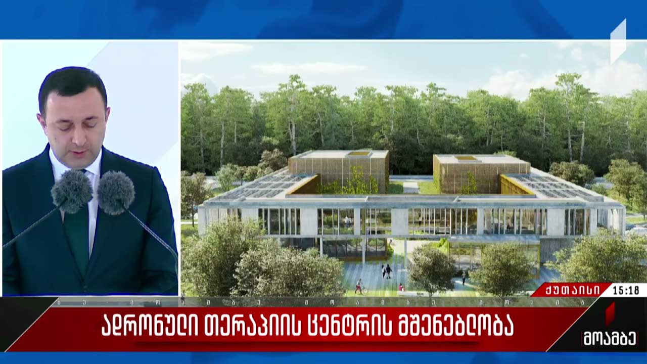 ადრონული თერაპიის ცენტრის მშენებლობა