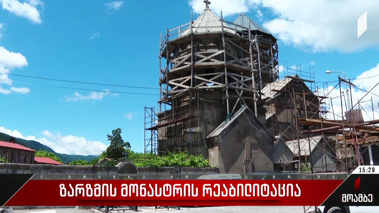 ზარზმის მონასტრის რეაბილიტაცია