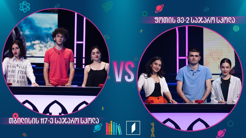 #წიგნებისთარო ნახევარფინალი! თბილისის 117-ე სკოლა VS ფოთის მეორე სკოლა