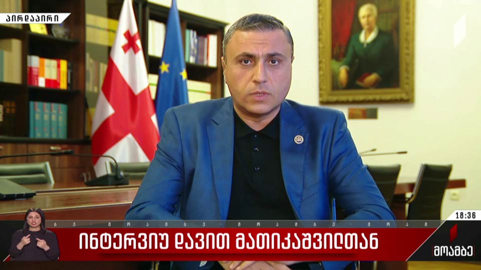 ინტერვიუ დავით მათიკაშვილთან