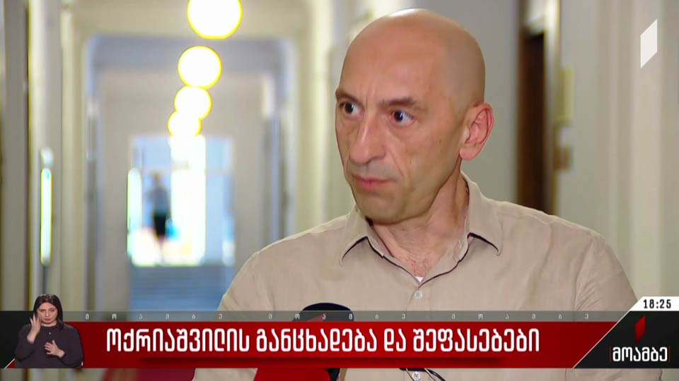 ოქრიაშვილის განცხადება და შეფასებები