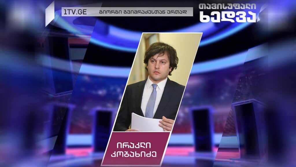 „ქართული ოცნების“ თავმჯდომარე – ირაკლი კობახიძე #თავისუფალიხედვა #LIVE