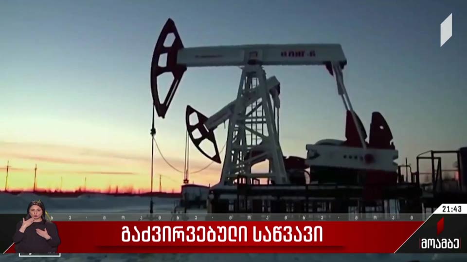 გაძვირებული საწვავი