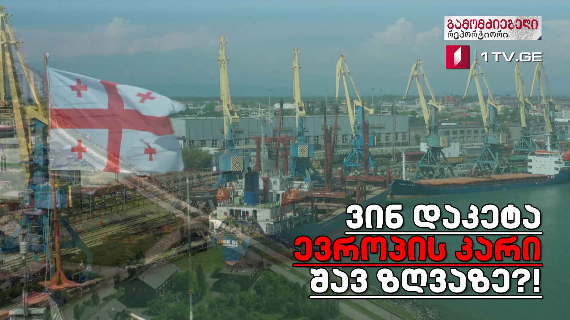 „ფოთის პორტი. მიქცევა სახელმწიფოსგან – ვინ დაკეტა ევროპის კარი შავ ზღვაზე?!“