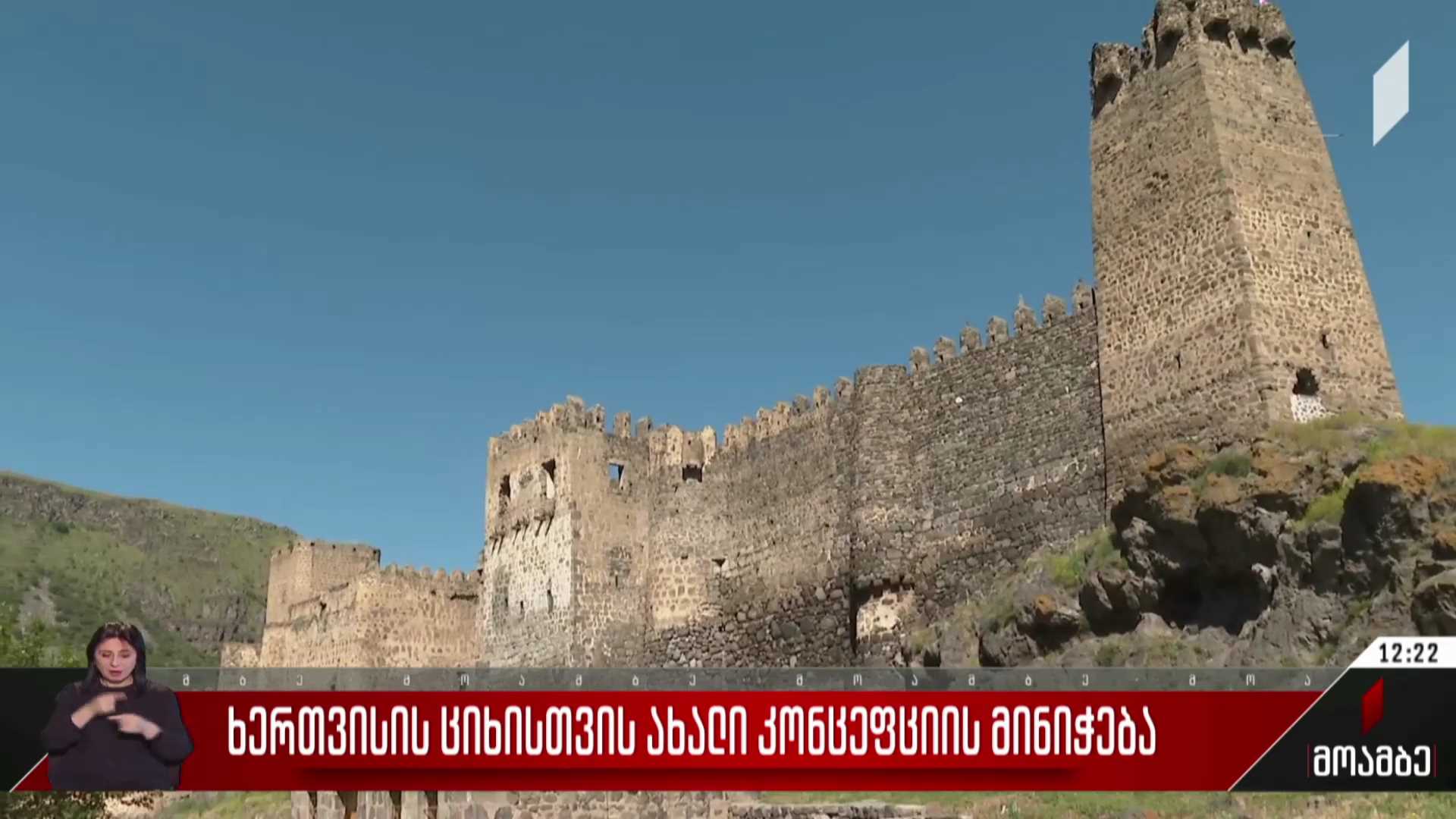 ხერთვისის ციხისთვის ახალი კონცეფციის მინიჭება