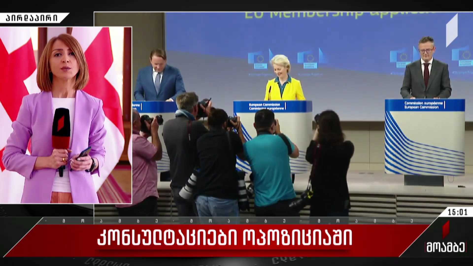 კონსულტაციები ოპოზიციაში