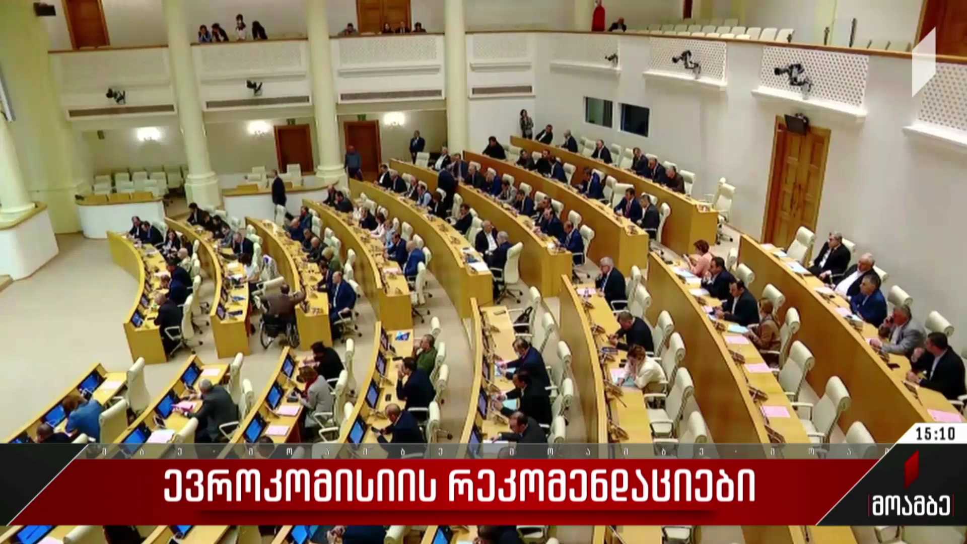 ევროკომისიის რეკომენდაციები