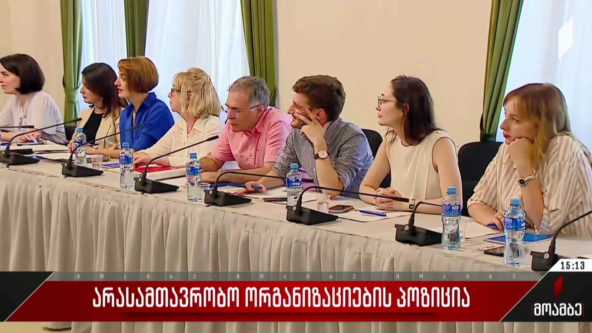 არასამთავრობო ორგანიზაციების პოზიცია