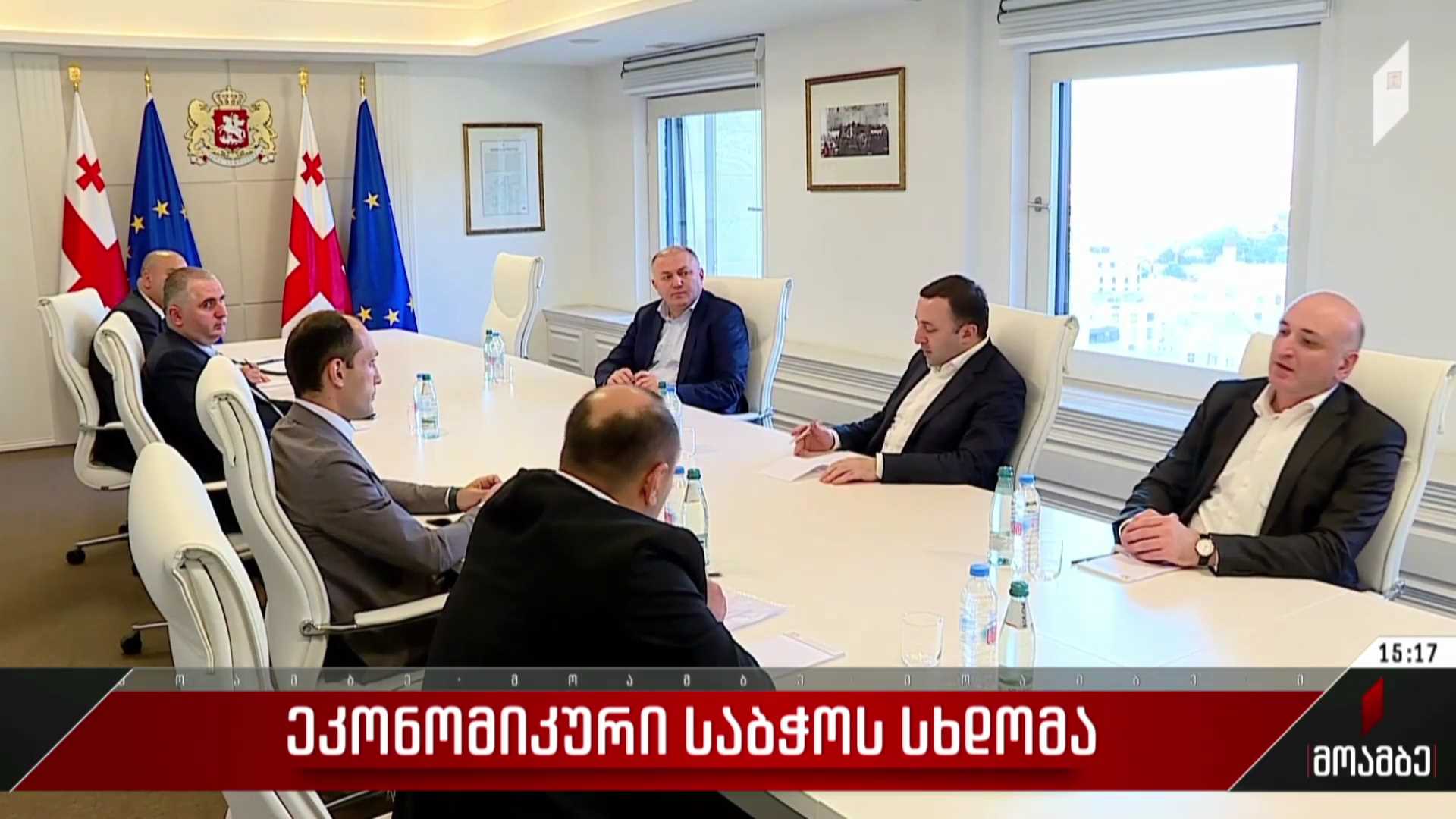 ეკონომიკური საბჭოს სხდომა