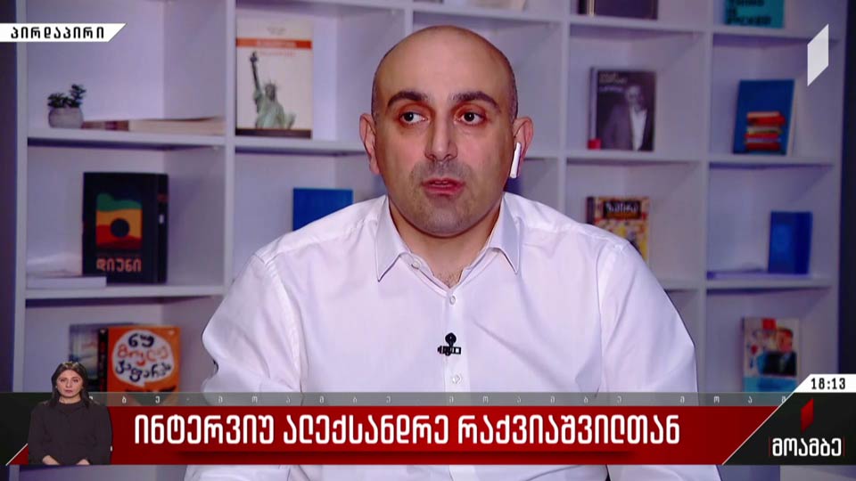 ინტერვიუ ალექსანდრე რაქვიაშვილთან