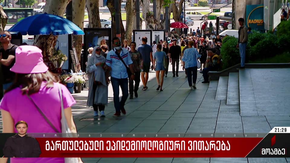 გართულებული ეპიდემიოლოგიური ვითარება