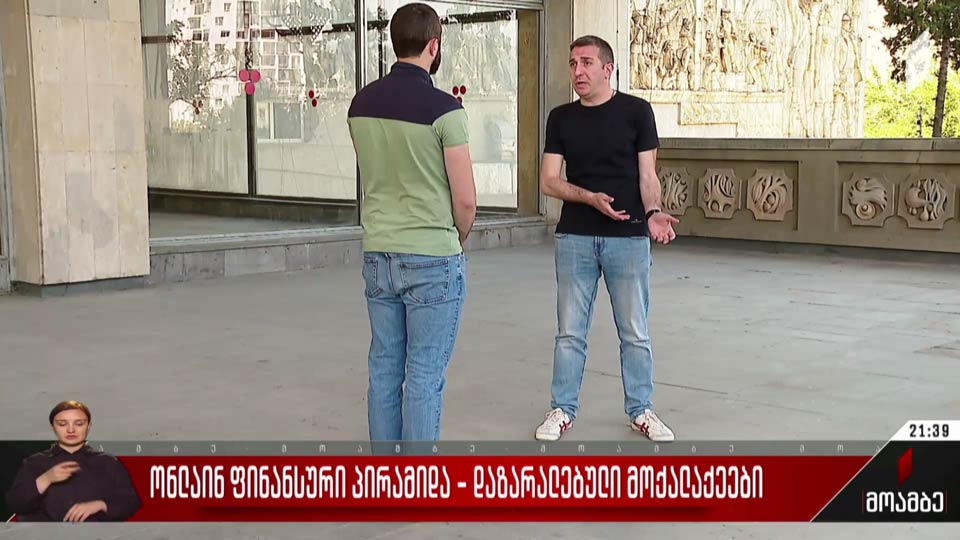 ონლაინ-ფინანსური პირამიდა - დაზარალებული მოქალაქეები