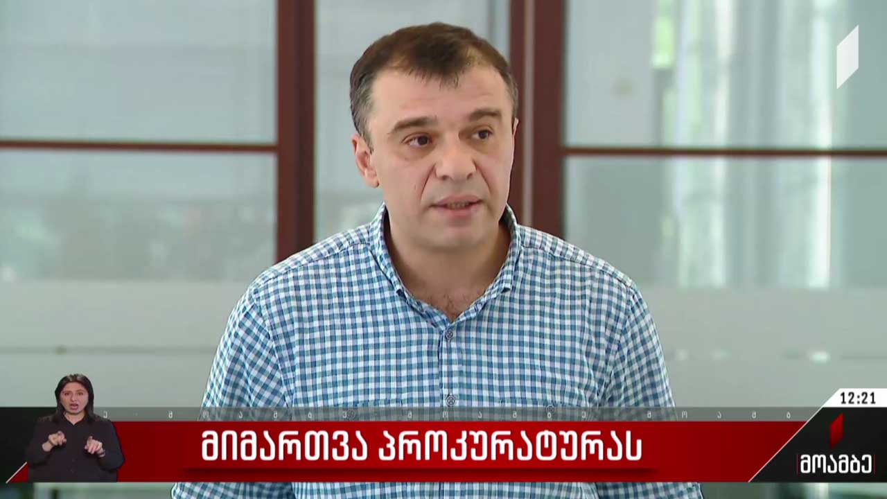 მიმართვა პროკურატურას