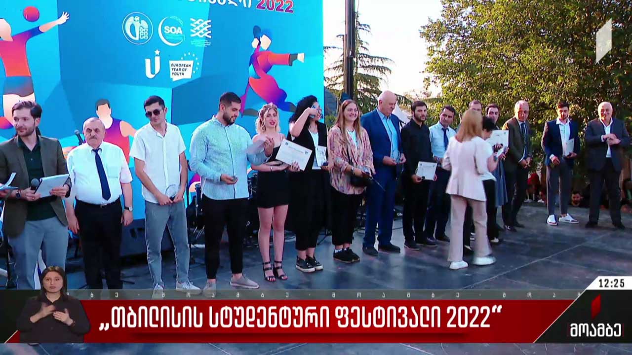 თბილისის სტუდენტური ფესტივალი - 2022
