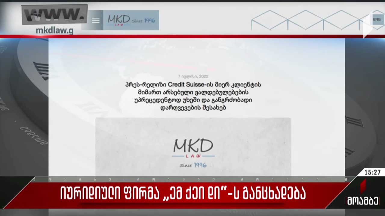 იურიდიული ფირმა „ემ ქეი დის“ განცხადება