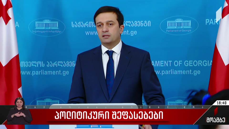 ბრიფინგი „ქართულ ოცნებაში“ - პოლიტიკური შეფასებები