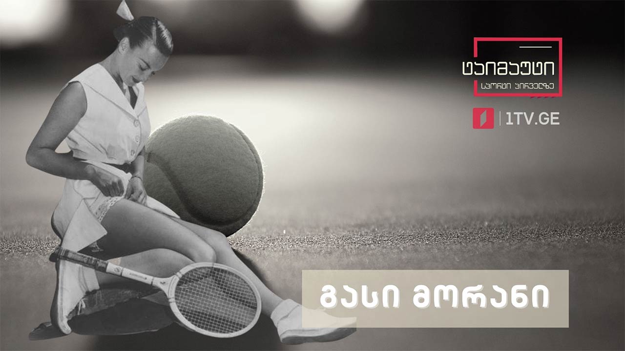 კაშკაშა გასი  - სპორტსმენი, რომელმაც ჩოგბურთში მოდის ახალი ტენდენციები დაამკვიდრა #ტაიმაუტი
