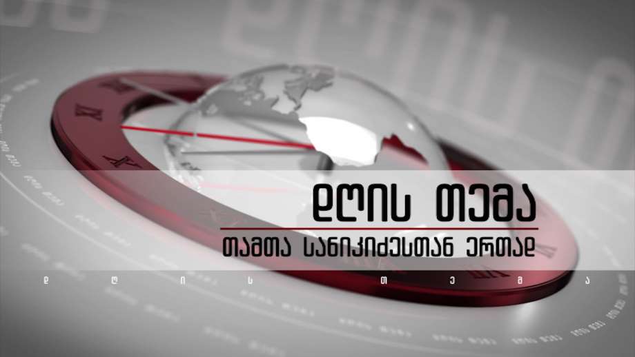 „დღის თემა“ – 7 ივლისს, 22:00 საათზე