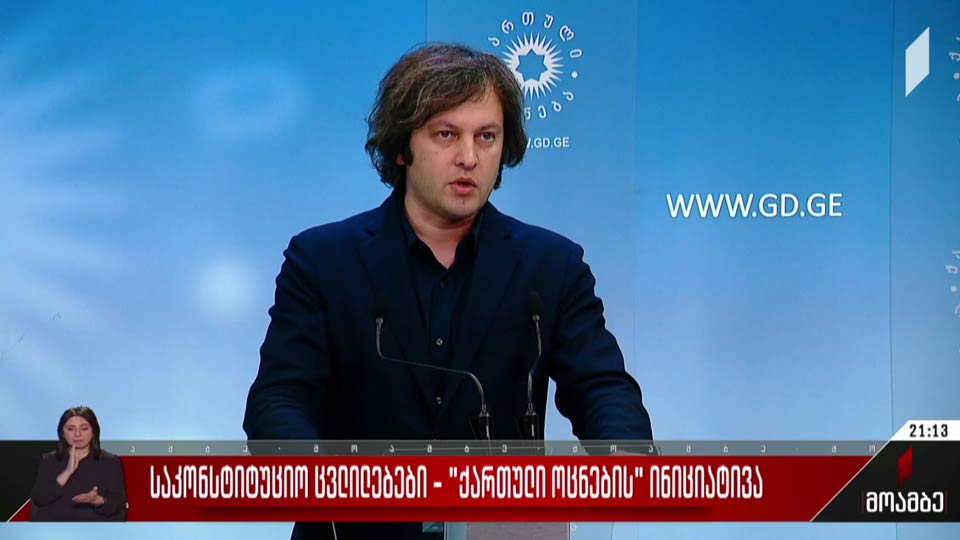 საკონსტიტუციო ცვლილებები - „ქართული ოცნების“ ინიციატივა