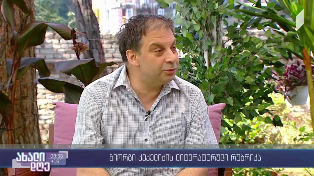 გიორგი კეკელიძის ლიტერატურული რუბრიკა – ციფრული ბიბლიოთეკა
