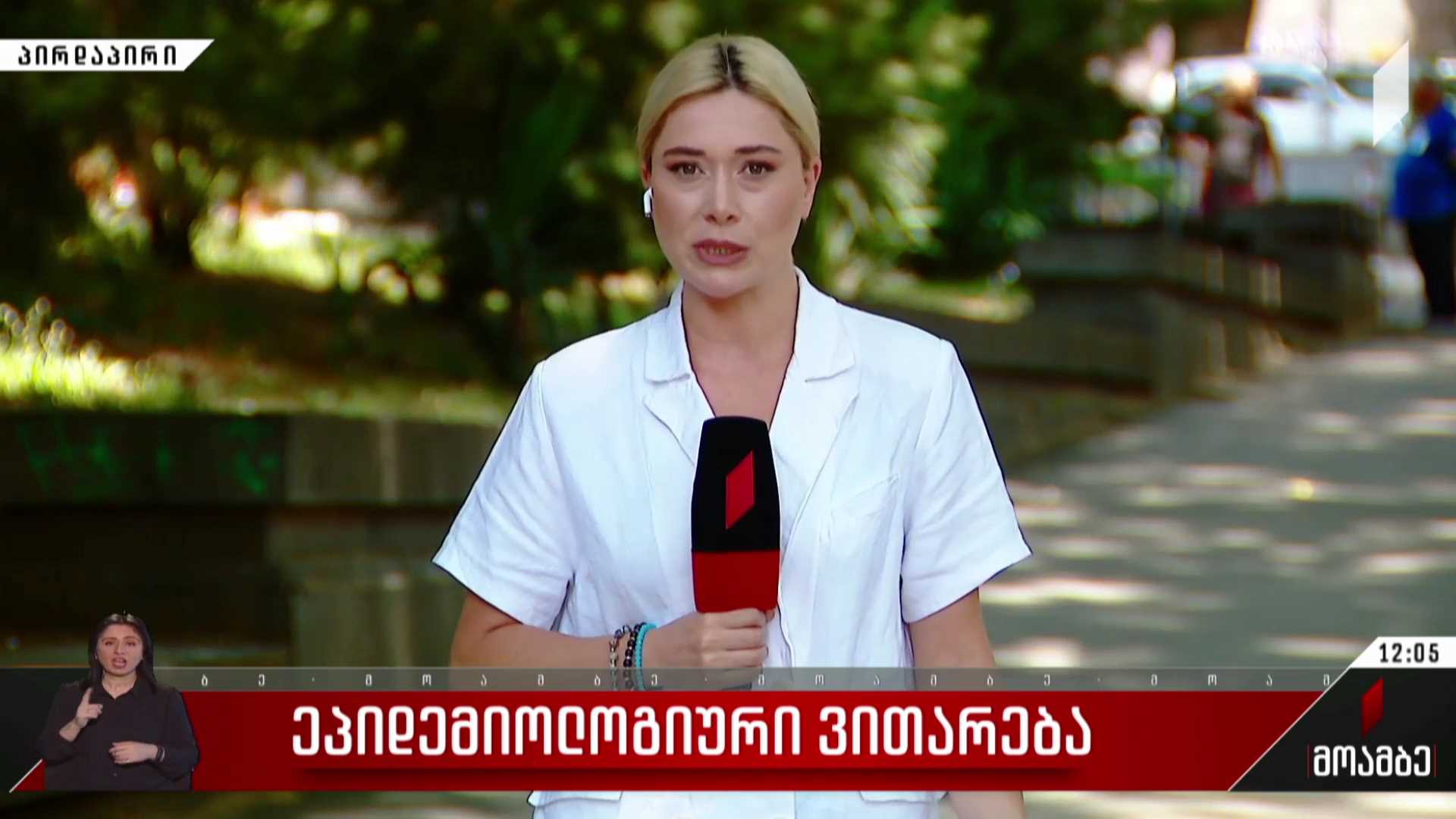 ეპიდემიური ვითარება საქართველოში