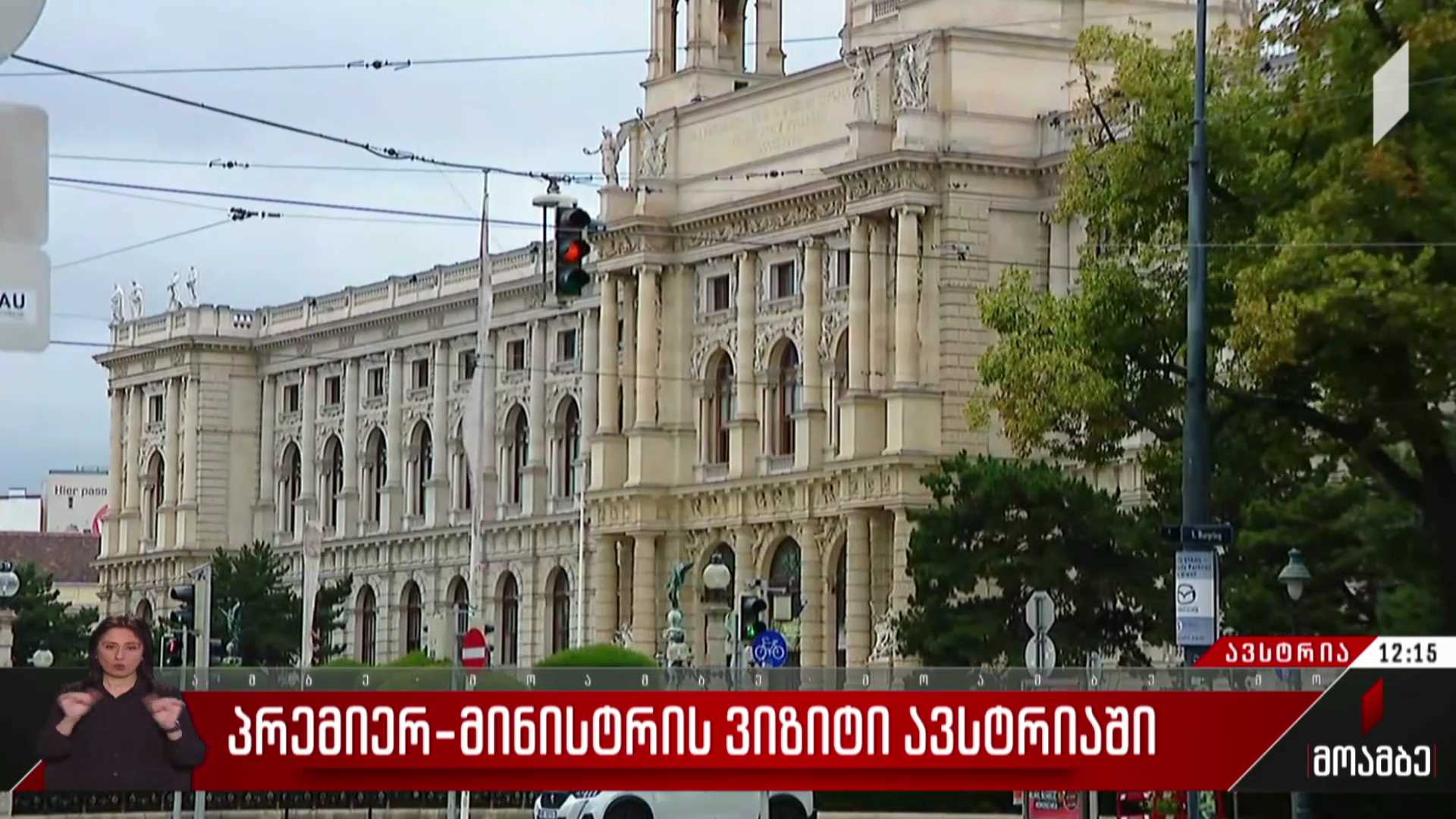 პრემიერის ვიზიტი ავსტრიაში