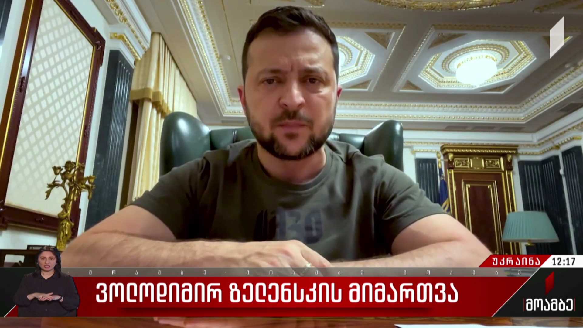 ვოლოდიმირ ზელენსკის მიმართვა