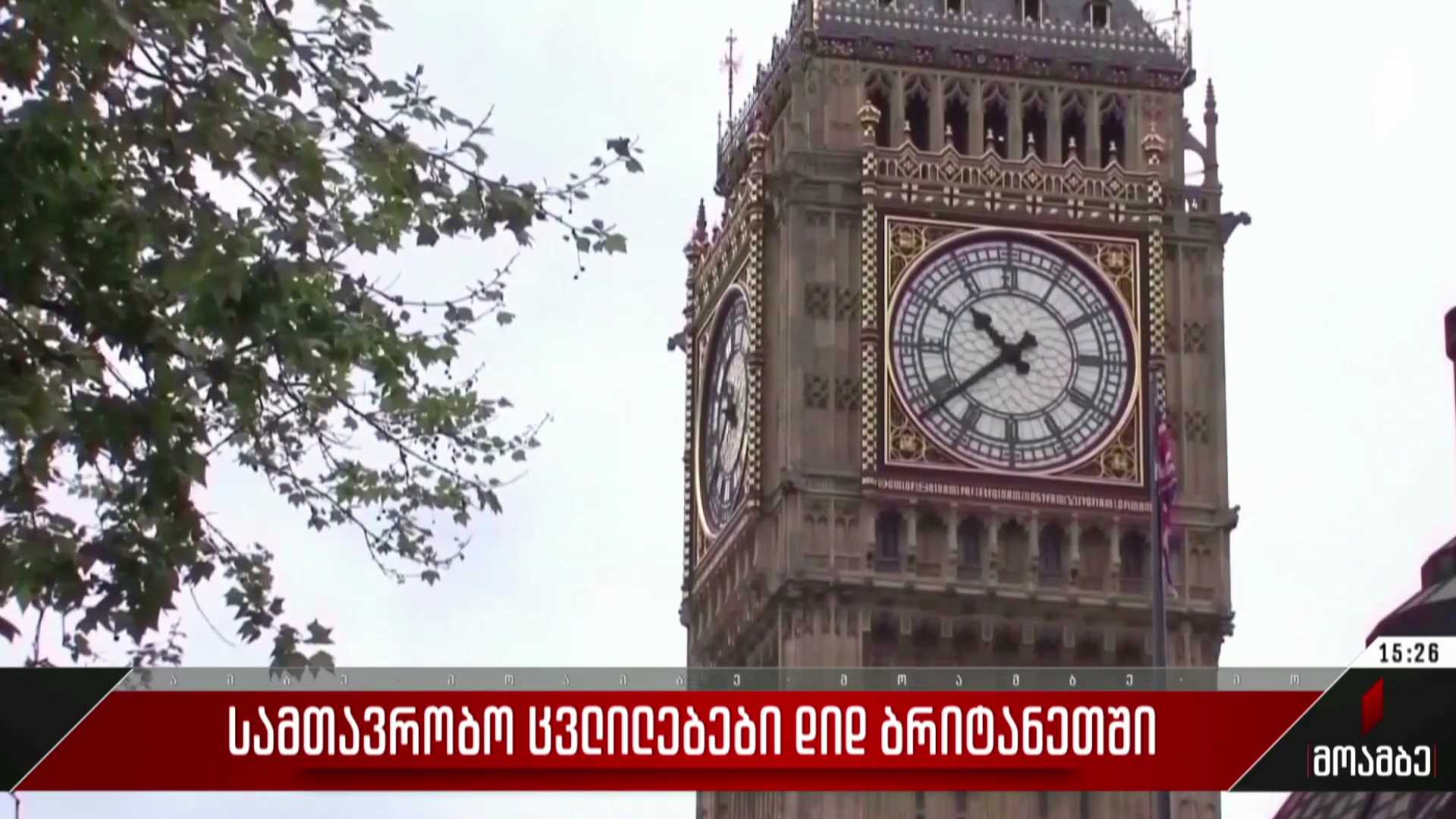 სამთავრობო ცვლილებები დიდ ბრიტანეთში