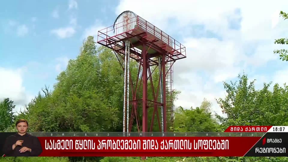 სასმელი წყლის პრობლემები შიდა ქართლის სოფლებში