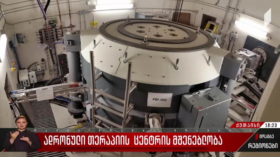ადრონული თერაპიის ცენტრის მშენებლობა