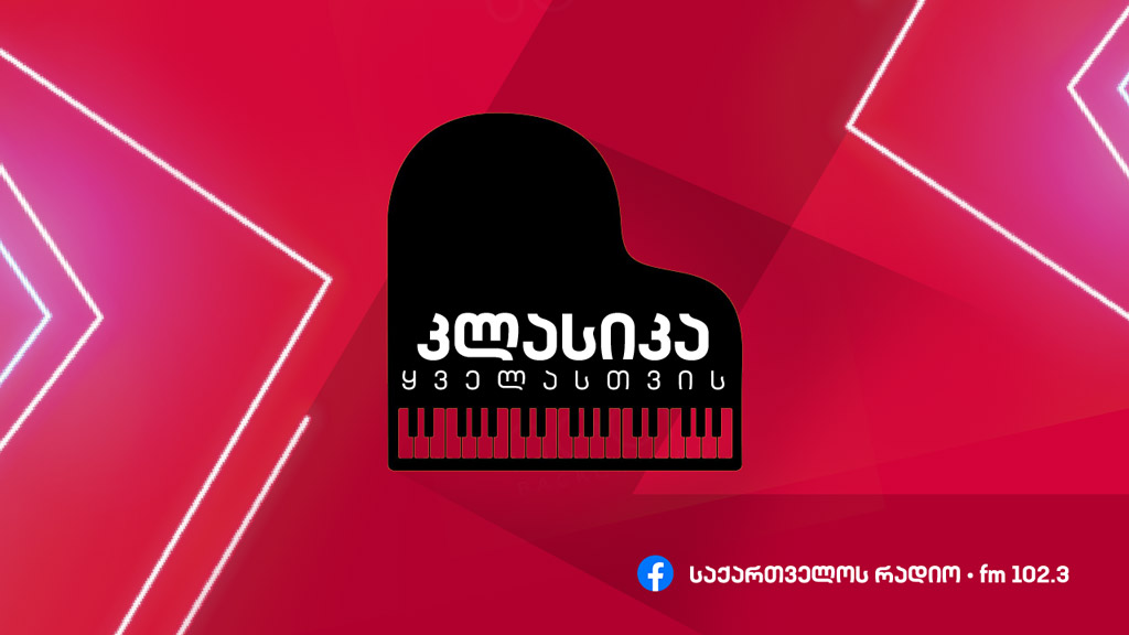 კლასიკა ყველასთვის - ინტერპრეტაციის მნიშვნელობა კლასიკაში